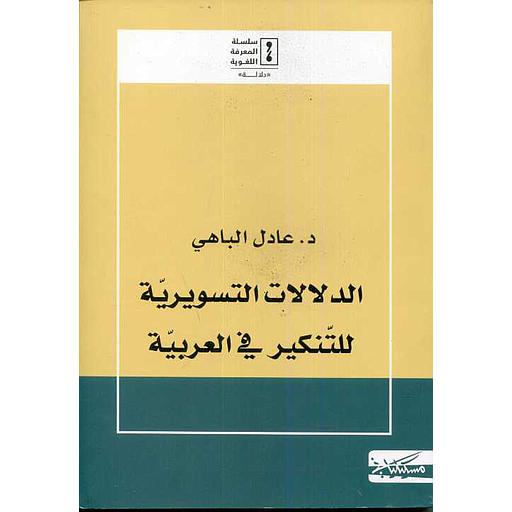 الدلالات التسويرية للتنكير في العربية