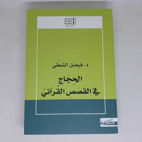 الحجاج في القصص القرآني