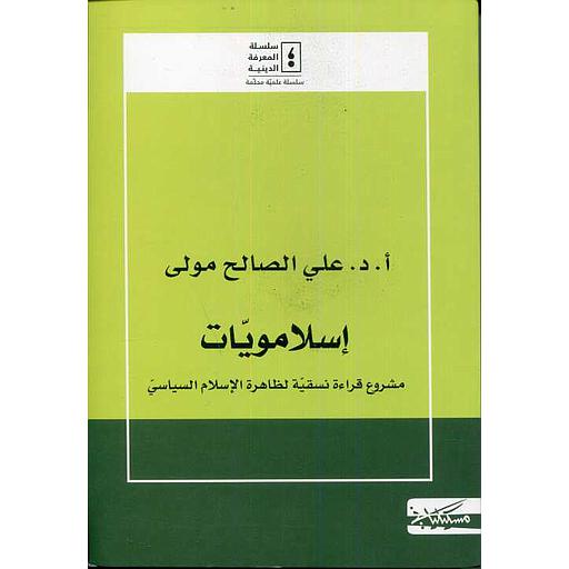 إسلامويات