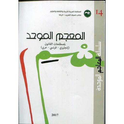 سلسلة المعاجم الموحدة رقم  14 المعجم الموحد لمصطلحات القانون (إنجليزي - فرنسي -عربي)