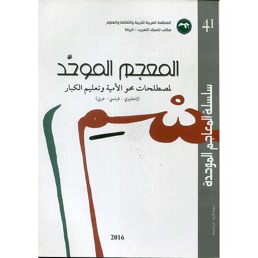 سلسلة المعاجم الموحدة رقم 41 المعجم الموحد لمصطلحات محو الأمية وتعليم الكبار (إنجليزي -فرنسي -عربي)