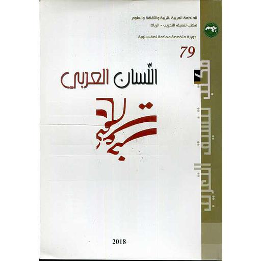 مجلة اللسان العربي العدد 79