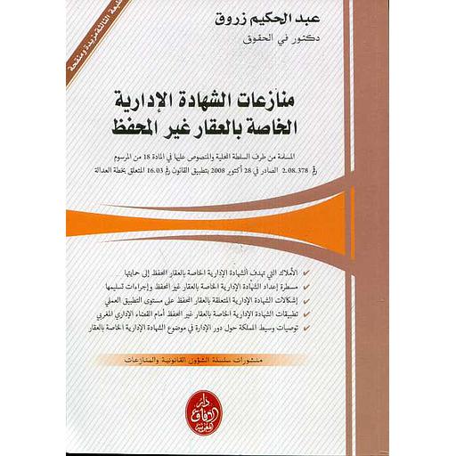 منازعات الشهادة الإدارية الخاصة بالعقار غير المحفظ