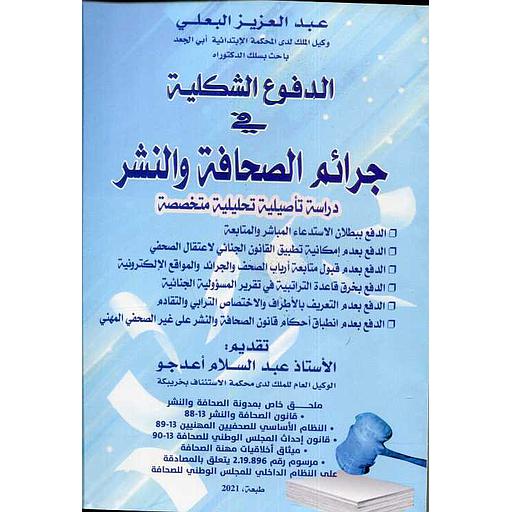 الدفوع الشكلية في جرائم الصحافة والنشر