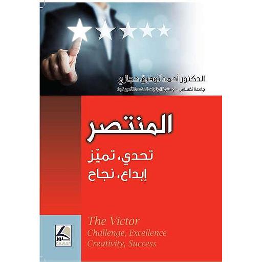 المنتصر تحدي ,تميز,إبداع,نجاح