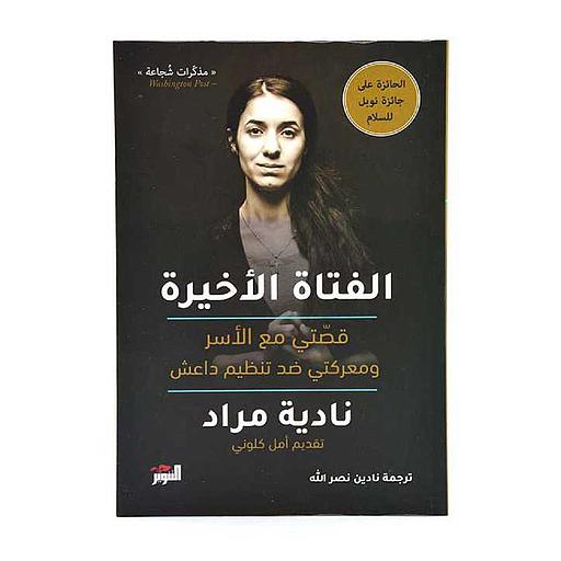 الفتاة الأخيرة