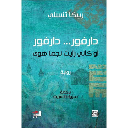 دارفور...دارفور