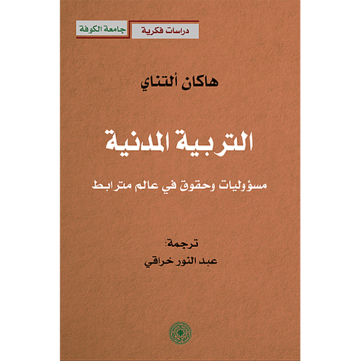 التربية المدنية