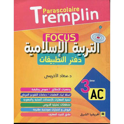 Focus التربية الإسلامية دفتر التطبيقات 3 إعدادي
