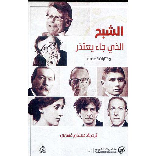 الشبح الذي جاء يعتذر