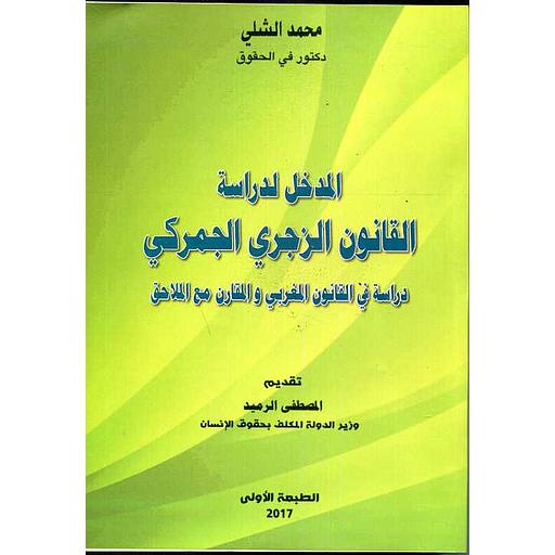 المدخل لدراسة القانون الزجري الجمركي
