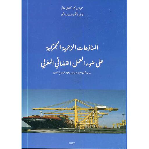 المنازعات الزجرية الجمركية على ضوء العمل القضائي المغربي