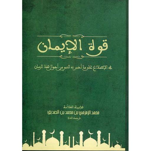 قوة الإيمان