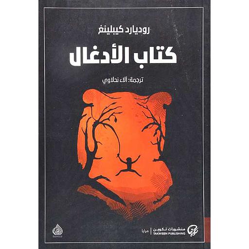 كتاب الأدغال