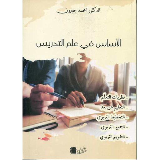 الأساس في علم التدريس