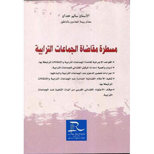 مسطرة مقاضاة الجماعات الترابية