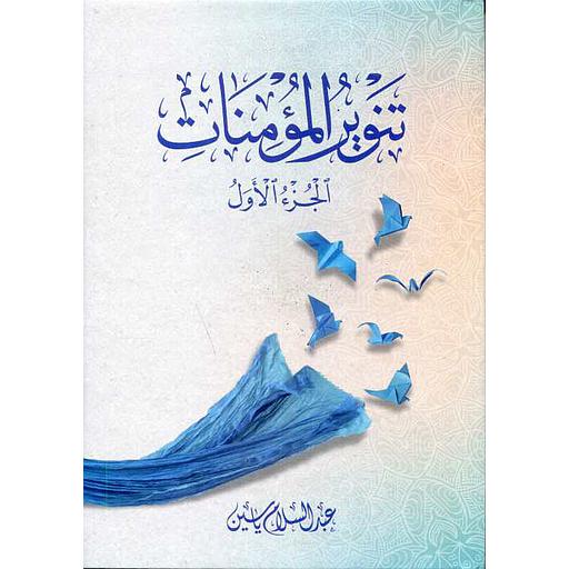 1/2 تنوير المومنات