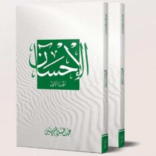 الإحسان 1/2