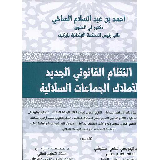 النظام القانوني الجديد لأملاك الجماعات السلالية