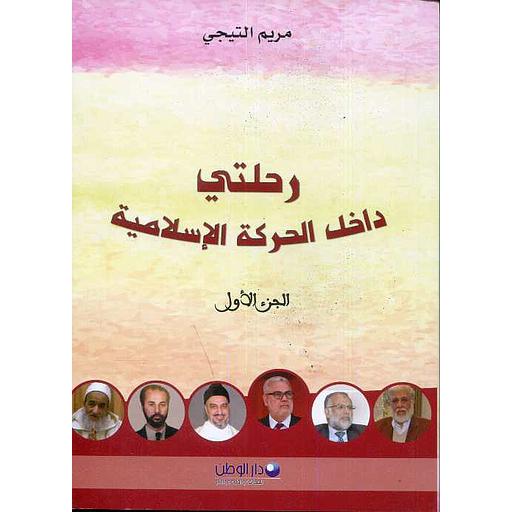 رحلتي داخل الحركة الإسلامية