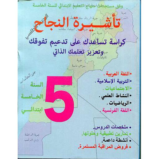 تأشيرة النجاح (اللغة العربية -التربية الإسلامية -الإجتماعيات -النشاط العلمي -الرياضيات-اللغة الفرنسية) السنة 5 ابتدائي