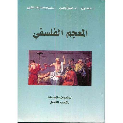 المعجم الفلسفي