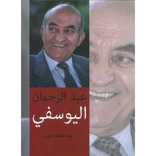 عبد الرحمان اليوسفي