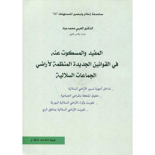 المفيد والمسكوت عنه في القوانين الجديدة المنظمة لأراضي الجماعات السلالية