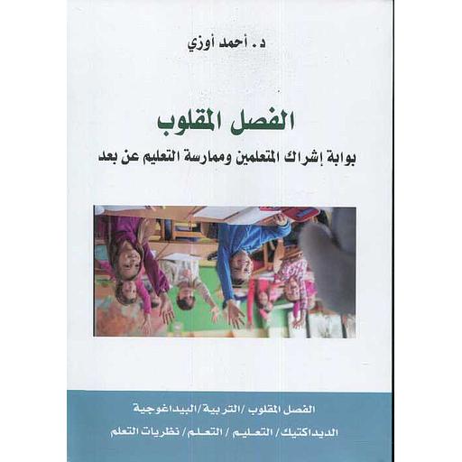 الفصل المقلوب