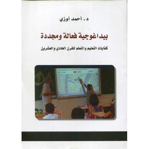 بيداغوجية فعالة ومجددة