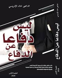 ليس دفاعا عن الدفاع