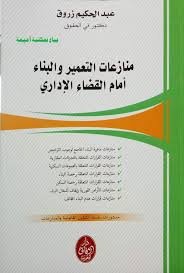 منازعات التعمير والبناء أمام القضاء الإداري