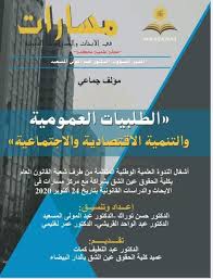 مجلة مسارات الطلبيات العمومية والتنمية الاقتصادية والاجتماعية عدد 14