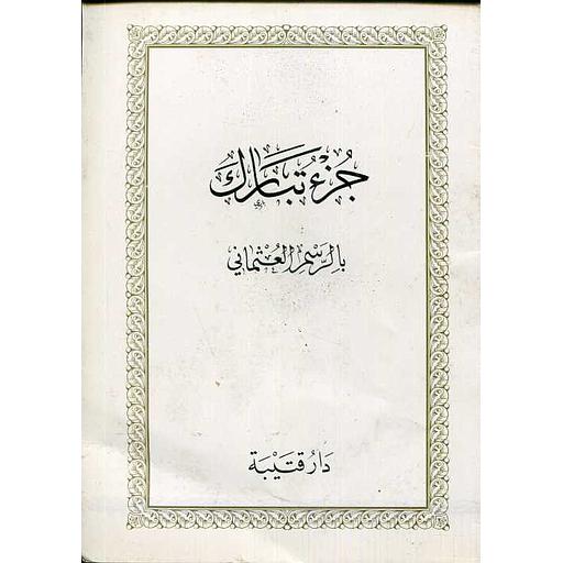 جزء تبارك نصف برواية حفص بالرسم العثماني