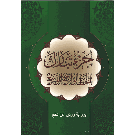 جزء تبارك بالخط الواضح الموسع برواية ورش