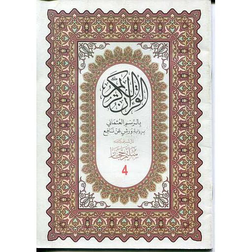 القرآن الكريم بالرسم العثماني نصف ورش أبيض