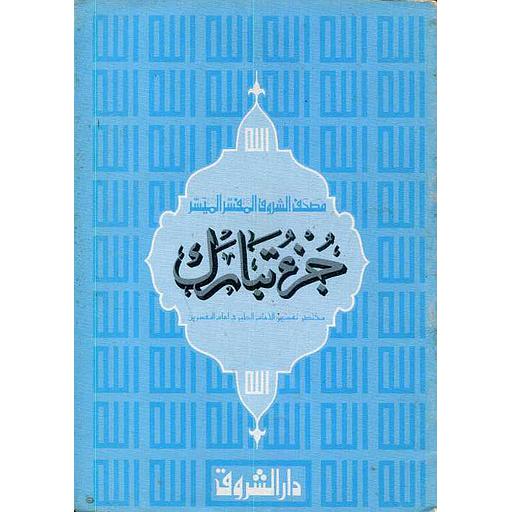 جزء تبارك من مصحف الشروق المفسر الميسر نصف حفص
