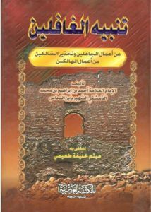 تنبيه الغافلين