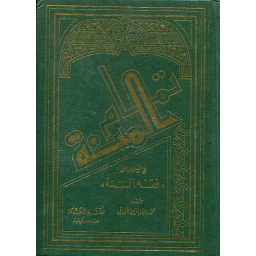 تمام المنة في التعليق على فقه السنة