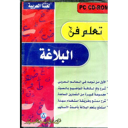 تعلم فن البلاغة قرص