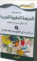 المدرسة المغربية الجديدة ج 2 من الإرساء إلى التقويم ومراجعة الإصلاح