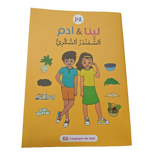 لينا وآدم والشمندر السكري