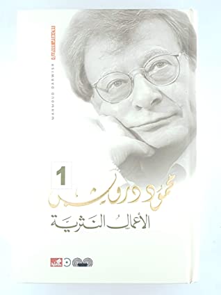 محمود درويش الأعمال النثرية 1/3