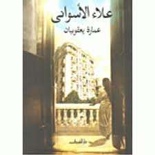 عمارة يعقوبيان