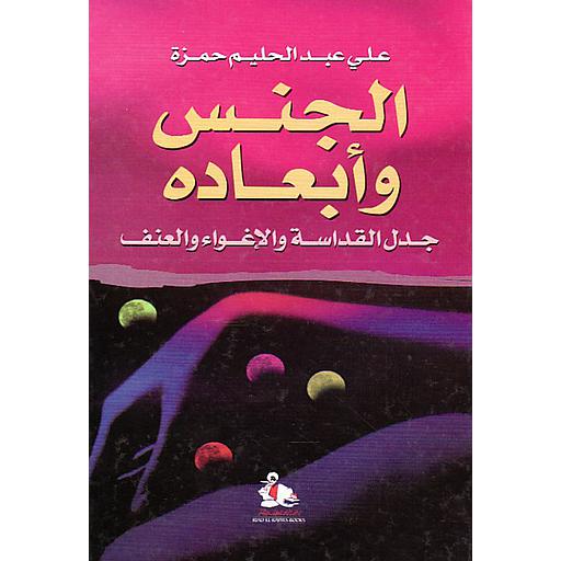 الجنس وأبعاده