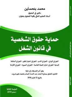 حماية حقوق الشخصية في قانون الشغل