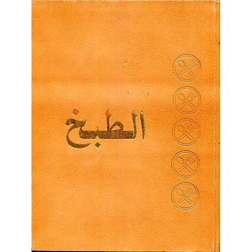 موسوعة الطبخ 1/6