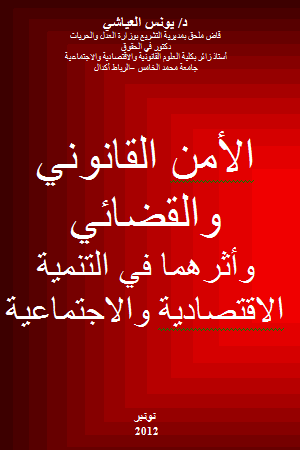 الأمن القانوني و القضائي و أثرهما في التنمية الإقتصادية والإجتماعية