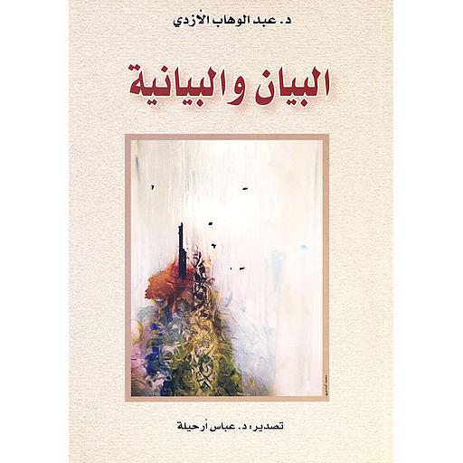 البيان والبيانية