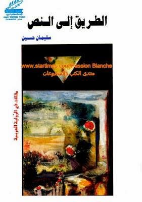 الطريق الى النص